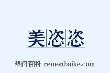 美恣恣是什么意思的图片